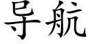 导航 (楷体矢量字库)