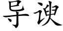 导谀 (楷体矢量字库)