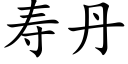 壽丹 (楷體矢量字庫)