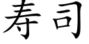 寿司 (楷体矢量字库)