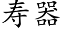 壽器 (楷體矢量字庫)