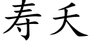 寿夭 (楷体矢量字库)