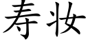 壽妝 (楷體矢量字庫)