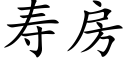 壽房 (楷體矢量字庫)