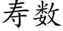 壽數 (楷體矢量字庫)