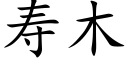 壽木 (楷體矢量字庫)