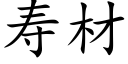 壽材 (楷體矢量字庫)