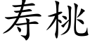 寿桃 (楷体矢量字库)