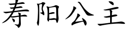 寿阳公主 (楷体矢量字库)