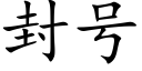 封号 (楷體矢量字庫)