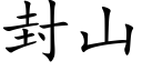 封山 (楷体矢量字库)