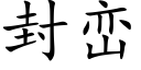 封巒 (楷體矢量字庫)