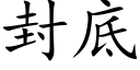 封底 (楷體矢量字庫)