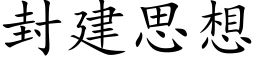 封建思想 (楷体矢量字库)