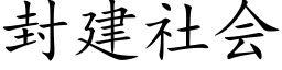 封建社會 (楷體矢量字庫)