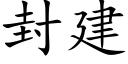 封建 (楷體矢量字庫)