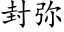 封彌 (楷體矢量字庫)