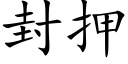 封押 (楷體矢量字庫)