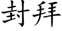 封拜 (楷体矢量字库)