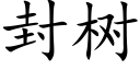 封樹 (楷體矢量字庫)