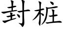 封樁 (楷體矢量字庫)