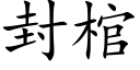 封棺 (楷体矢量字库)