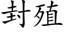 封殖 (楷体矢量字库)