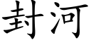 封河 (楷体矢量字库)