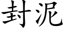 封泥 (楷體矢量字庫)