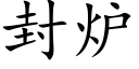 封爐 (楷體矢量字庫)