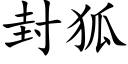 封狐 (楷体矢量字库)