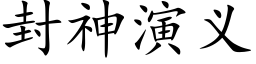 封神演义 (楷体矢量字库)