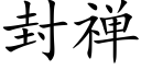 封禅 (楷体矢量字库)