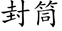 封筒 (楷体矢量字库)