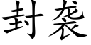 封襲 (楷體矢量字庫)