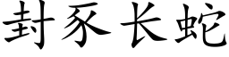 封豕长蛇 (楷体矢量字库)