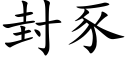 封豕 (楷体矢量字库)