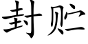 封貯 (楷體矢量字庫)