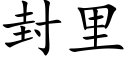 封裡 (楷體矢量字庫)