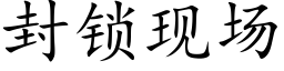 封鎖現場 (楷體矢量字庫)