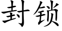 封鎖 (楷體矢量字庫)