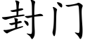 封门 (楷体矢量字库)