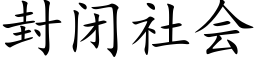 封闭社会 (楷体矢量字库)