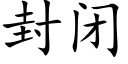 封闭 (楷体矢量字库)