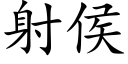 射侯 (楷體矢量字庫)