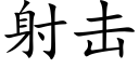 射擊 (楷體矢量字庫)