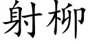 射柳 (楷体矢量字库)