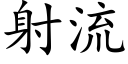 射流 (楷体矢量字库)