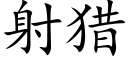 射獵 (楷體矢量字庫)