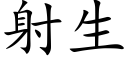 射生 (楷体矢量字库)